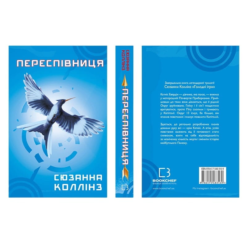 Світ Голодних ігор: комплект із 4-х книг (Голодні ігри. Книга 1 + Полум’я займається. Книга 2 + Переспівниця. Книга 3 + Балада про співочих пташок і змій)