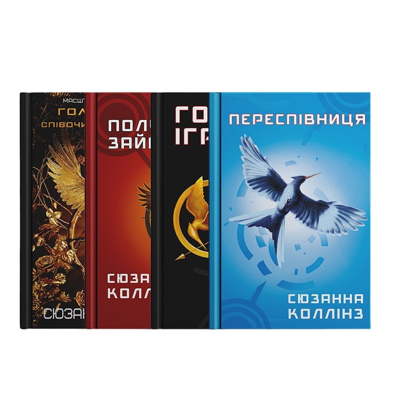 Світ Голодних ігор: комплект із 4-х книг (Голодні ігри. Книга 1 + Полум’я займається. Книга 2 + Переспівниця. Книга 3 + Балада про співочих пташок і змій)