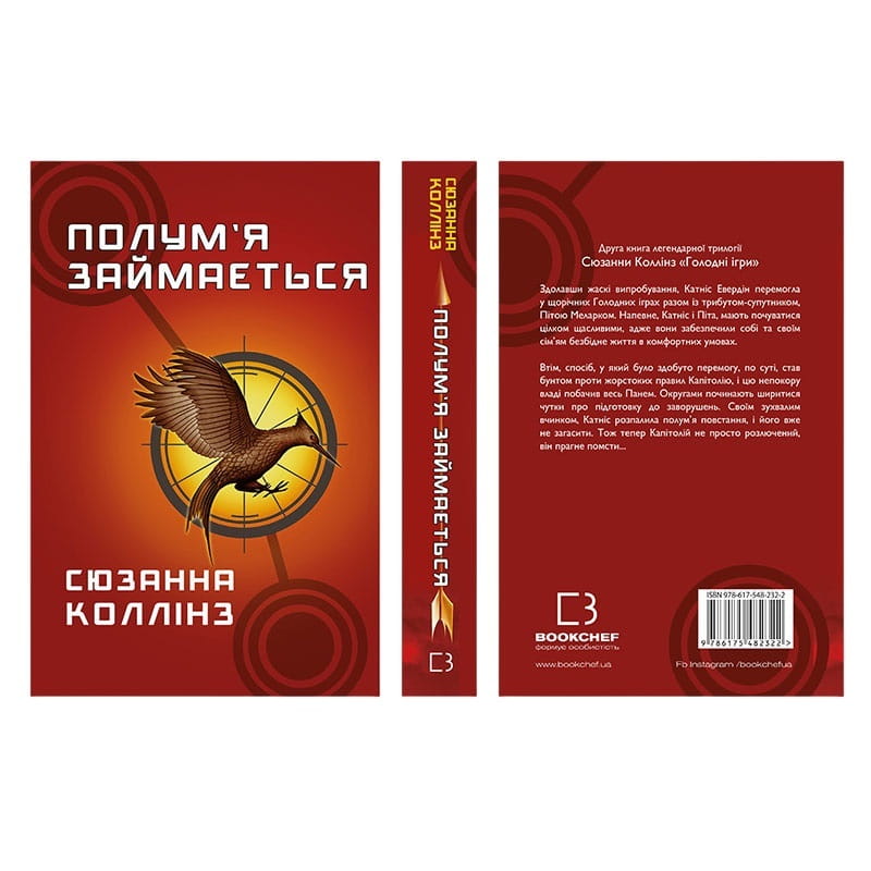 Світ Голодних ігор: комплект із 4-х книг (Голодні ігри. Книга 1 + Полум’я займається. Книга 2 + Переспівниця. Книга 3 + Балада про співочих пташок і змій)