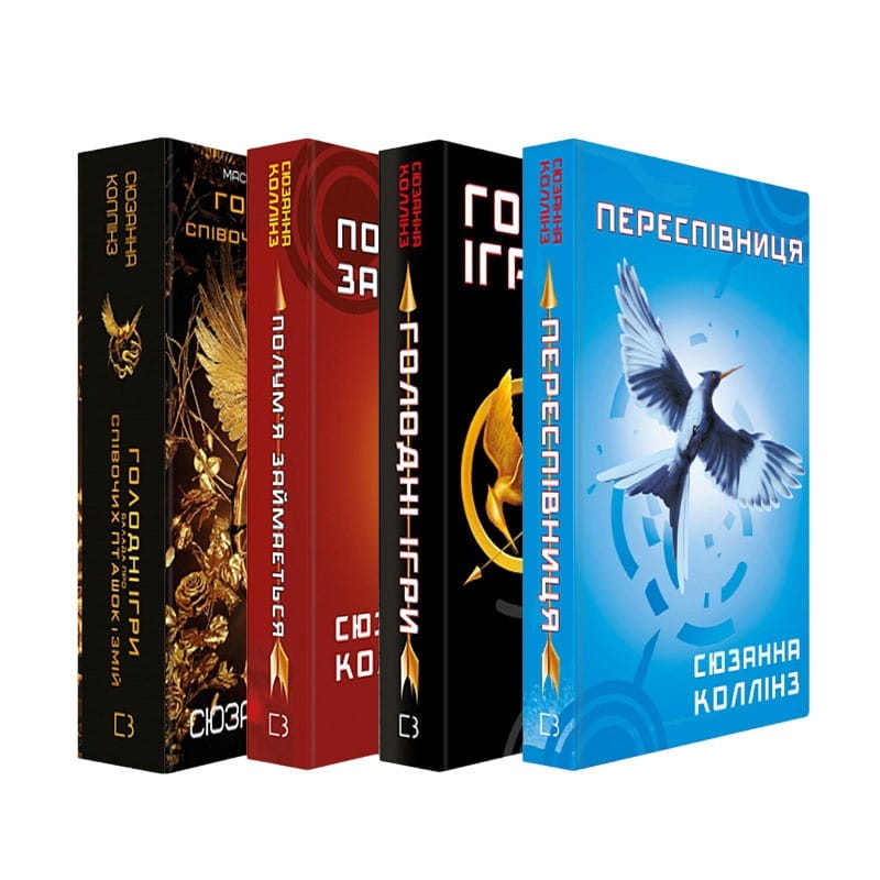 Мир Голодных игр: комплект из 4-х книг (Голодные игры. Книга 1 + И вспыхнет пламя. Книга 2 + Сойка-пересмешница. Книга 3 + Баллада о певчих птичках и змеях)