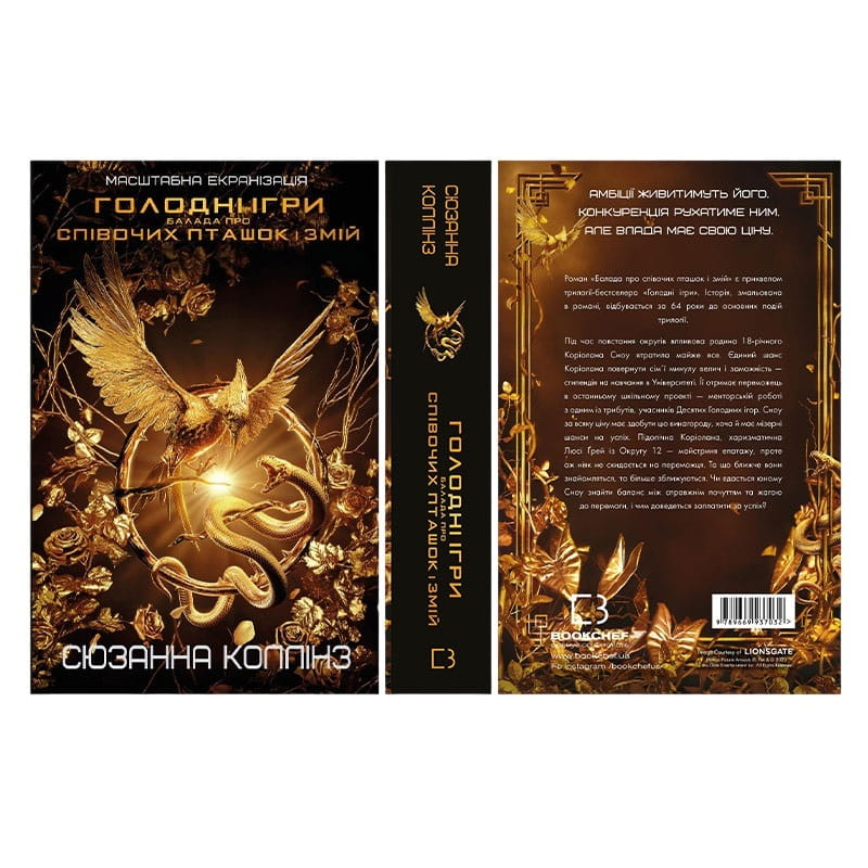 Мир Голодных игр: комплект из 4-х книг (Голодные игры. Книга 1 + И вспыхнет пламя. Книга 2 + Сойка-пересмешница. Книга 3 + Баллада о певчих птичках и змеях)