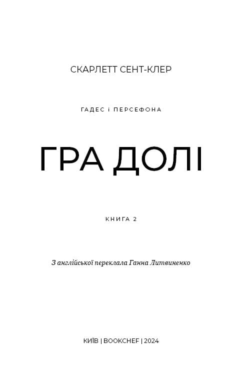 Романтичне Фентезі: комплект із 5-ти книг (Плоть і вогонь: Тінь у жариві. Книга 1 + Світло у пломені. Книга 2 + Гадес і Персефона: Доторк темряви. Книга 1 + Гра долі. Книга 2 + Доторк спустошення. Книга 3)