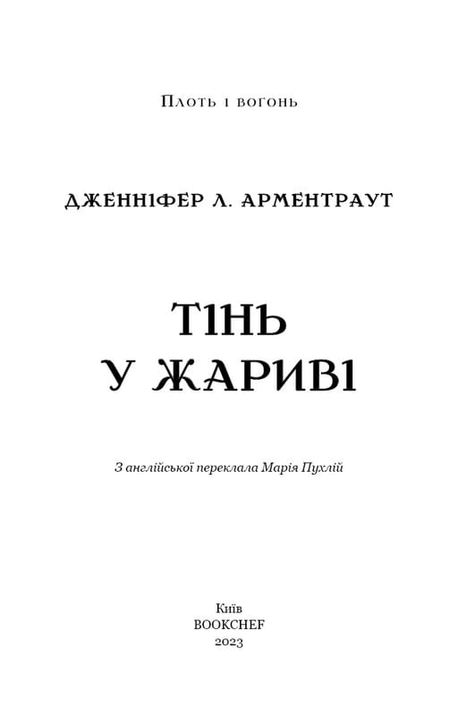 Романтичне Фентезі: комплект із 5-ти книг (Плоть і вогонь: Тінь у жариві. Книга 1 + Світло у пломені. Книга 2 + Гадес і Персефона: Доторк темряви. Книга 1 + Гра долі. Книга 2 + Доторк спустошення. Книга 3)