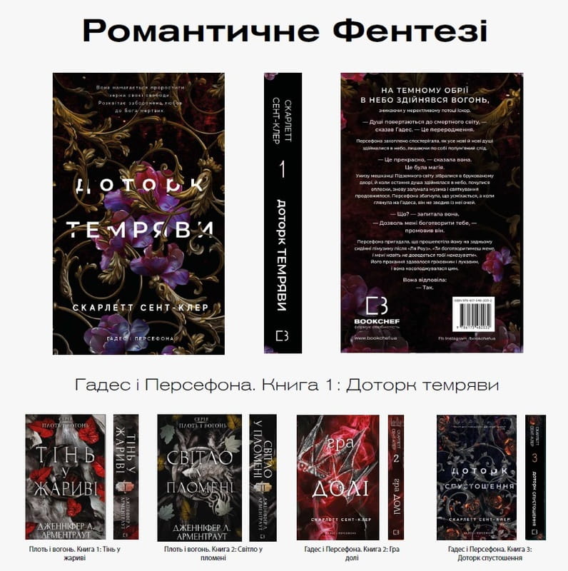 Романтичне Фентезі: комплект із 5-ти книг (Плоть і вогонь: Тінь у жариві. Книга 1 + Світло у пломені. Книга 2 + Гадес і Персефона: Доторк темряви. Книга 1 + Гра долі. Книга 2 + Доторк спустошення. Книга 3)