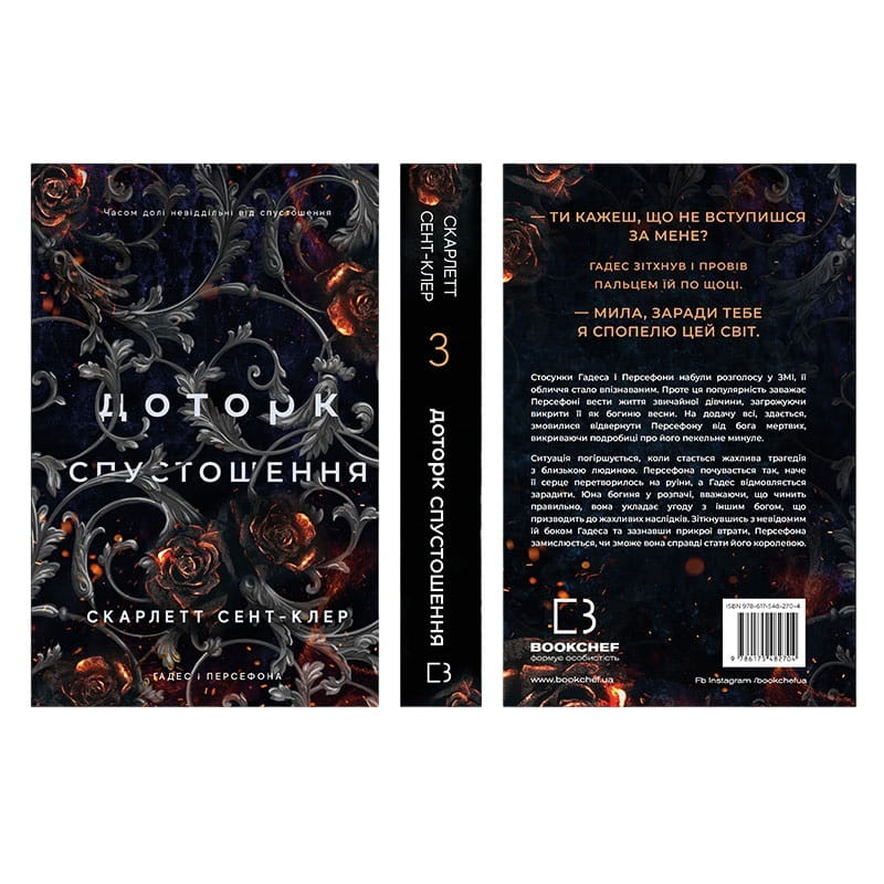 Романтическое Фэнтези: комплект из 5-ти книг (Плоть и огонь. Книга 1 + Свет в пламени. Книга 2 + Гадес и Персефона: Прикосновение тьмы. Книга 1 + Игра судьбы. Книга 2 + Прикосновение опустошения. Книга 3)