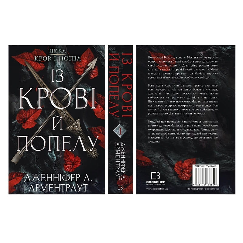 Світ Дженніфер Арментраут: комплект із 4-х книг (Кров і попіл: Війна двох королев +  Із крові й попелу + Королівство плоті й вогню +  Корона з позолочених кісток)
