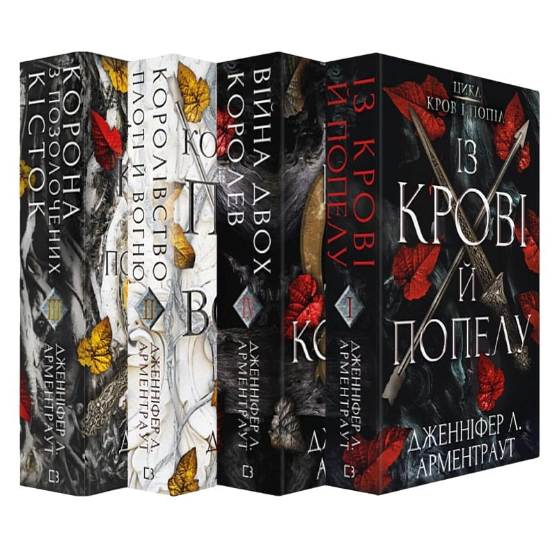Світ Дженніфер Арментраут: комплект із 4-х книг (Кров і попіл: Війна двох королев +  Із крові й попелу + Королівство плоті й вогню +  Корона з позолочених кісток)