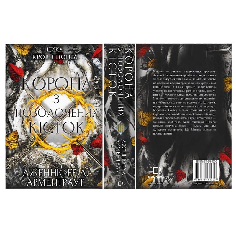 Світ Дженніфер Арментраут: комплект із 4-х книг (Кров і попіл: Війна двох королев +  Із крові й попелу + Королівство плоті й вогню +  Корона з позолочених кісток)