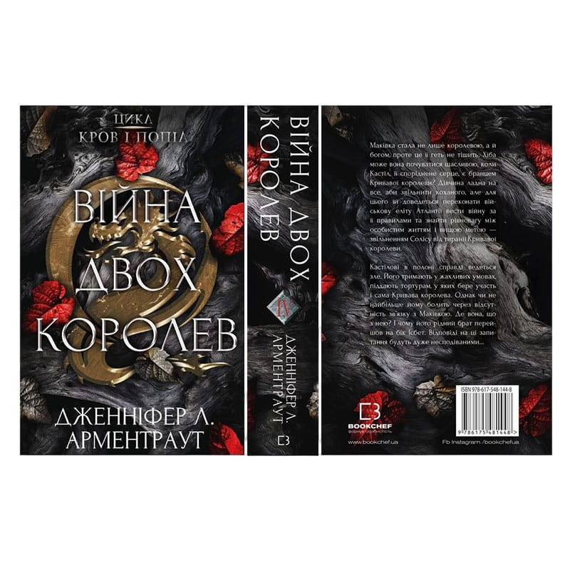 Світ Дженніфер Арментраут: комплект із 4-х книг (Кров і попіл: Війна двох королев +  Із крові й попелу + Королівство плоті й вогню +  Корона з позолочених кісток)