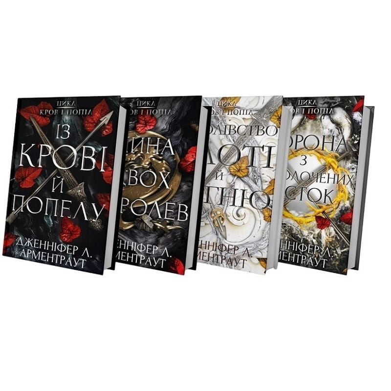 Мир Дженнифер Арментраут: комплект из 4-х книг (Кровь и пепел: Война двух королев + Из крови и пепла + Королевство плоти и огня + Корона из золотых костей)