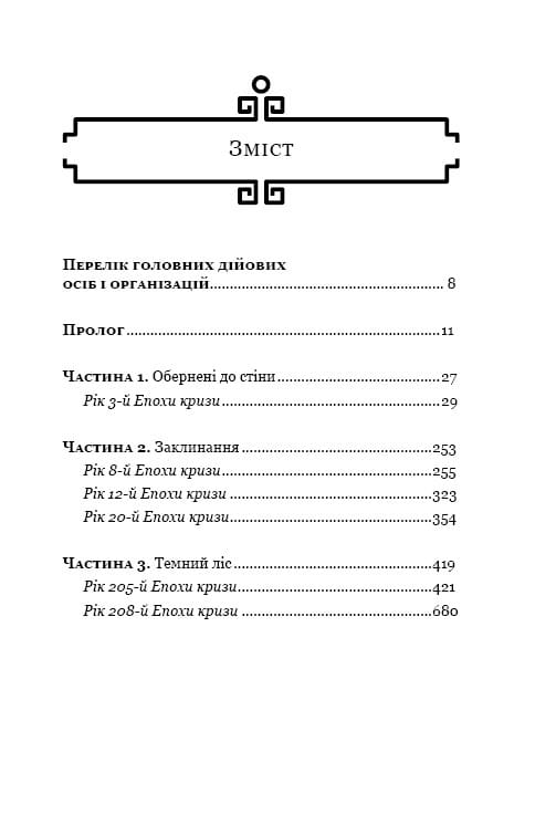 Sci-Fi: комплект із 3-х книг (Пам’ять про минуле Землі: Проблема трьох тіл. Книга 1 + Темний ліс. Книга 2 + Вічне життя Смерті. Книга 3)