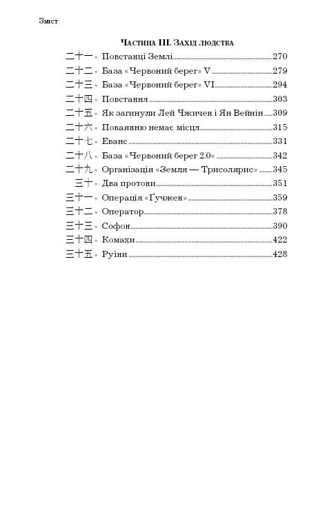 Sci-Fi: комплект із 3-х книг (Пам’ять про минуле Землі: Проблема трьох тіл. Книга 1 + Темний ліс. Книга 2 + Вічне життя Смерті. Книга 3)