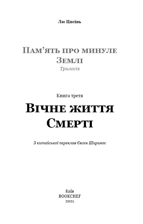 Sci-Fi: комплект із 3-х книг (Пам’ять про минуле Землі: Проблема трьох тіл. Книга 1 + Темний ліс. Книга 2 + Вічне життя Смерті. Книга 3)