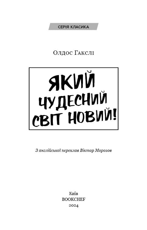 Класична проза: комплект із 6-ти книг (Володар мух + 1984 + Який чудесний світ новий! + Колекціонер + Портрет Доріана Ґрея + Бойня №5, або Дитячий хрестовий похід)