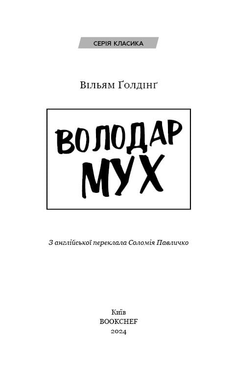 Класична проза: комплект із 6-ти книг (Володар мух + 1984 + Який чудесний світ новий! + Колекціонер + Портрет Доріана Ґрея + Бойня №5, або Дитячий хрестовий похід)