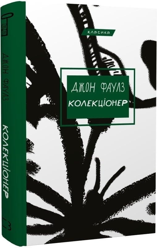 Класична проза: комплект із 6-ти книг (Володар мух + 1984 + Який чудесний світ новий! + Колекціонер + Портрет Доріана Ґрея + Бойня №5, або Дитячий хрестовий похід)