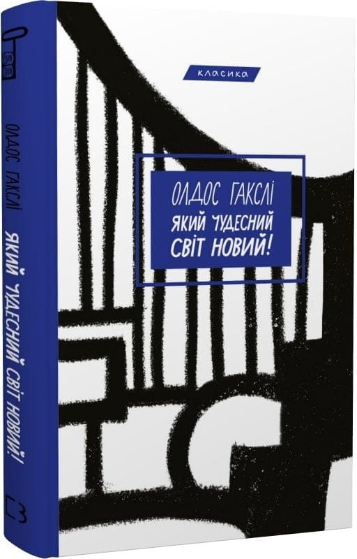 Класична проза: комплект із 6-ти книг (Володар мух + 1984 + Який чудесний світ новий! + Колекціонер + Портрет Доріана Ґрея + Бойня №5, або Дитячий хрестовий похід)