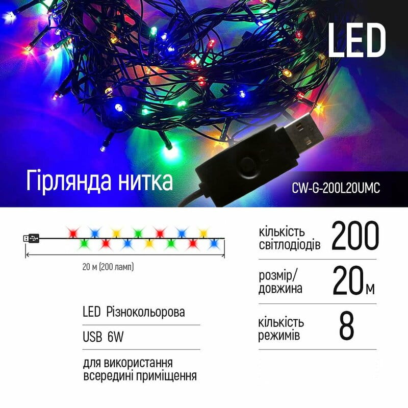 Светодиодная гирлянда ColorWay (CW-G-200L20UMC) 200LED, 20м, 8 функций