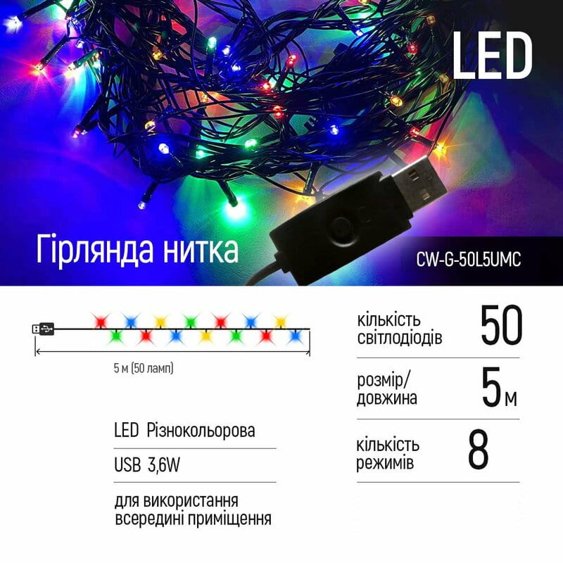 Светодиодная гирлянда ColorWay (CW-G-50L5UMC) 50LED, 5м, 8 функций