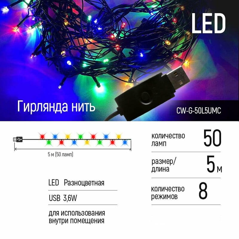 Светодиодная гирлянда ColorWay (CW-G-50L5UMC) 50LED, 5м, 8 функций