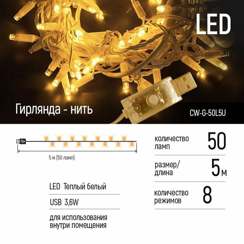 Світлодіодна гірлянда ColorWay (CW-G-50L5U) 50LED, 5м, 8 функцій, теплий колір USB