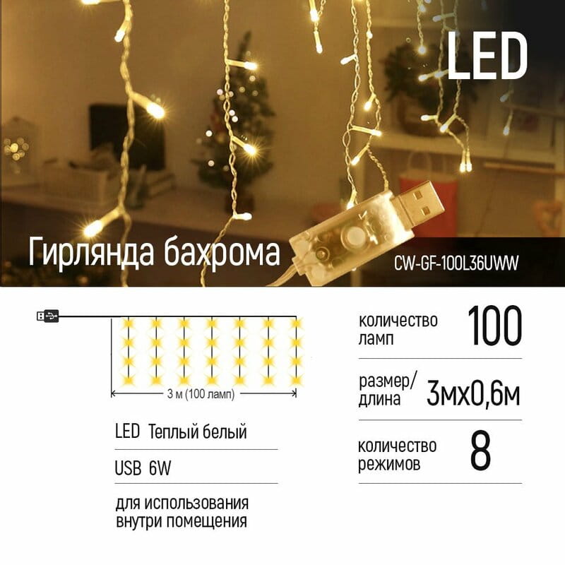 Светодиодная гирлянда ColorWay (CW-GF-100L36UWW) бахрома 100LED, 3мx0.6м, теплый цвет USB