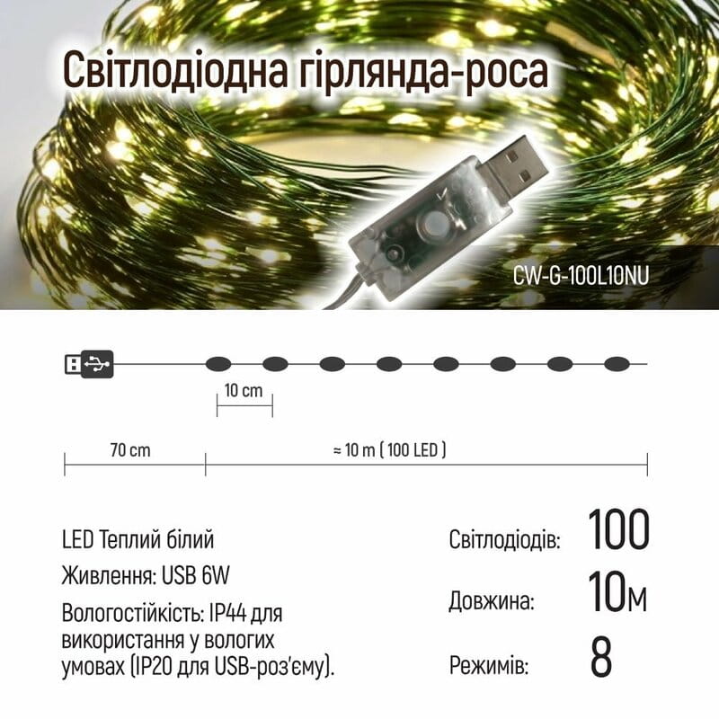 Светодиодная гирлянда ColorWay (CW-G-100L10NU) 100LED, 10м, 8 функций, теплый цвет USB