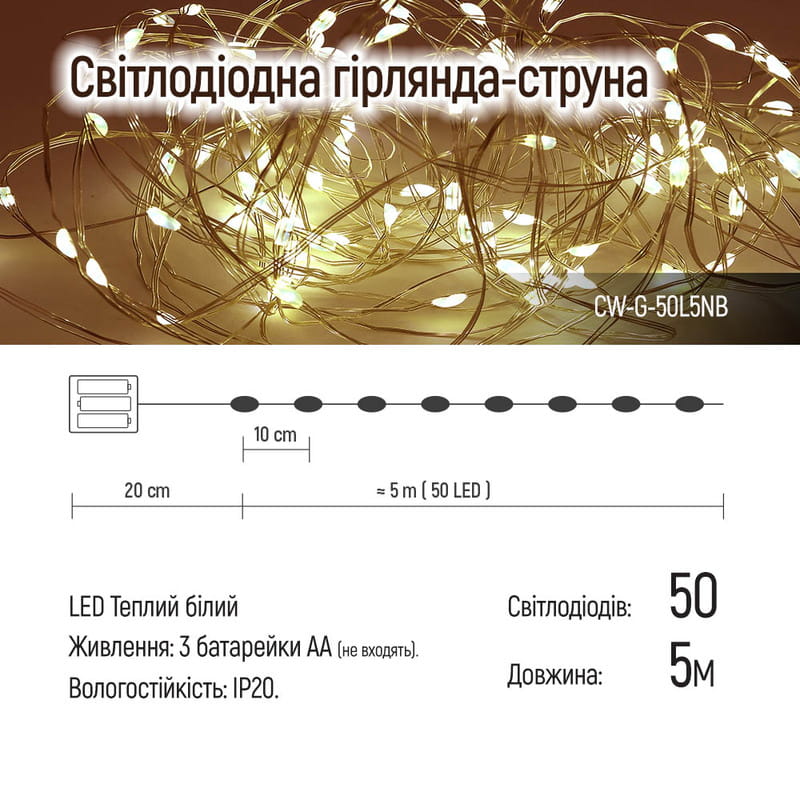 Світлодіодна гірлянда ColorWay (CW-G-50L5NB) 50LED, 5м, 8 функцій, теплий колір 3AA