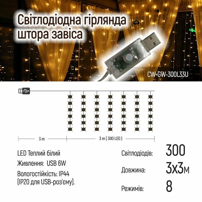 Светодиодная гирлянда ColorWay (CW-GW-300L33U) штора 300LED, 3х3м, теплый цвет, USB