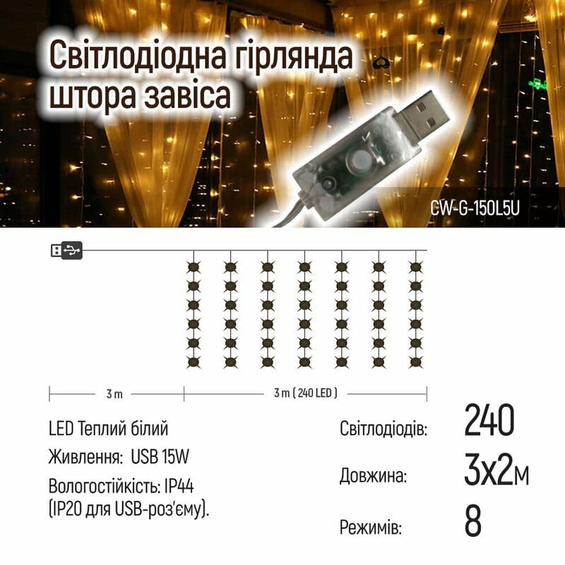 Светодиодная гирлянда ColorWay (CW-GW-240L32U) штора 240LED, 3х2м, теплый цвет, USB