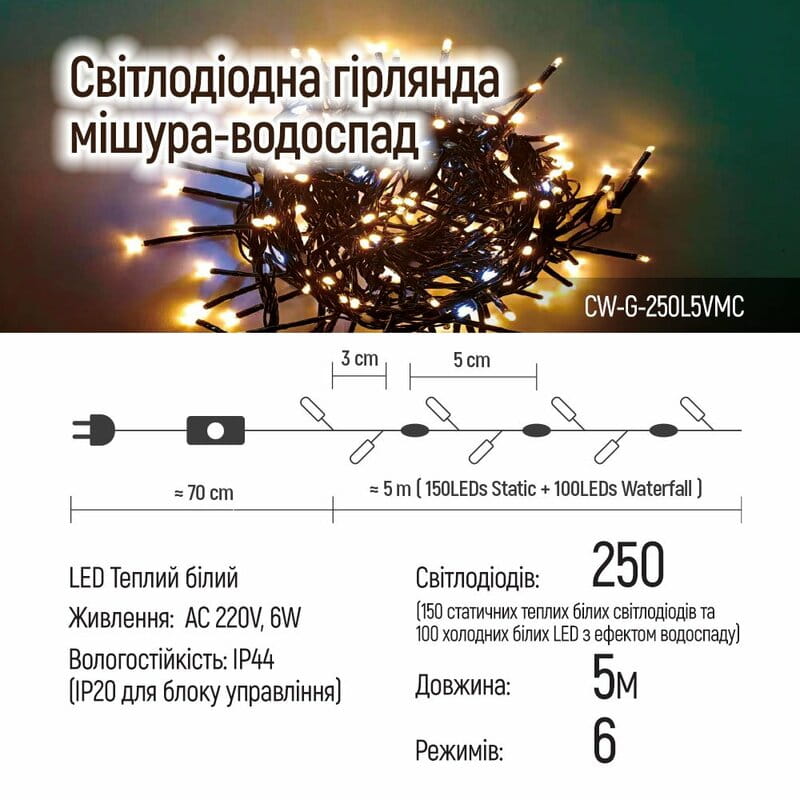 Светодиодная гирлянда ColorWay (CW-G-250L5VMC) 250LED, 5м, (150 теплый статический+100 белый водопад) 220V