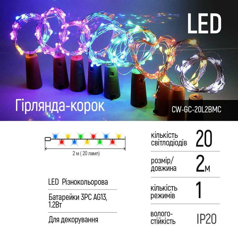 Светодиодная гирлянда ColorWay (CW-GC-20L2BMC) пробка для бутылки на батарейках 20LED, 2м, 5шт/уп, разноцветная_подарок