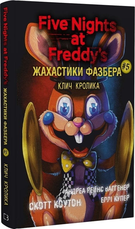 Жахаючі історії FNAF: комплект із 5-ти книг (П`ять ночей із Фредді: Жахастики Фазбера. Книга 1: У басейні з кульками + Книга 2: Хватько + Книга 3: 1:35 + Книга 4: На крок ближче + Книга 5: Клич кролика)