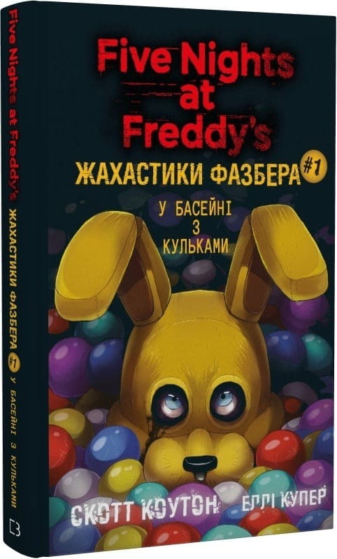 Жахаючі історії FNAF: комплект із 5-ти книг (П`ять ночей із Фредді: Жахастики Фазбера. Книга 1: У басейні з кульками + Книга 2: Хватько + Книга 3: 1:35 + Книга 4: На крок ближче + Книга 5: Клич кролика)