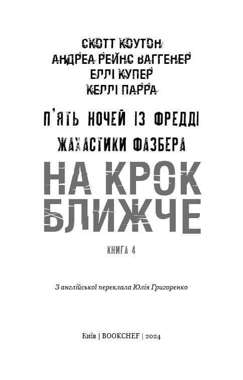 Жахаючі історії FNAF: комплект із 5-ти книг (П`ять ночей із Фредді: Жахастики Фазбера. Книга 1: У басейні з кульками + Книга 2: Хватько + Книга 3: 1:35 + Книга 4: На крок ближче + Книга 5: Клич кролика)