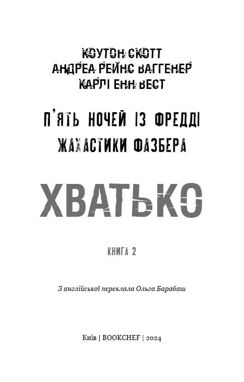 Жахаючі історії FNAF: комплект із 5-ти книг (П`ять ночей із Фредді: Жахастики Фазбера. Книга 1: У басейні з кульками + Книга 2: Хватько + Книга 3: 1:35 + Книга 4: На крок ближче + Книга 5: Клич кролика)