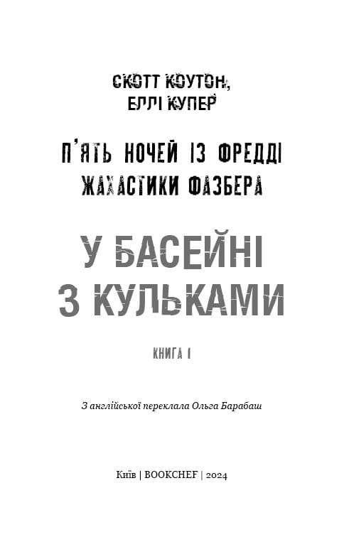 Жахаючі історії FNAF: комплект із 5-ти книг (П`ять ночей із Фредді: Жахастики Фазбера. Книга 1: У басейні з кульками + Книга 2: Хватько + Книга 3: 1:35 + Книга 4: На крок ближче + Книга 5: Клич кролика)