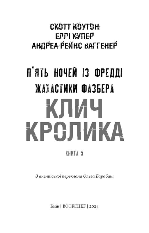 Жахаючі історії FNAF: комплект із 5-ти книг (П`ять ночей із Фредді: Жахастики Фазбера. Книга 1: У басейні з кульками + Книга 2: Хватько + Книга 3: 1:35 + Книга 4: На крок ближче + Книга 5: Клич кролика)