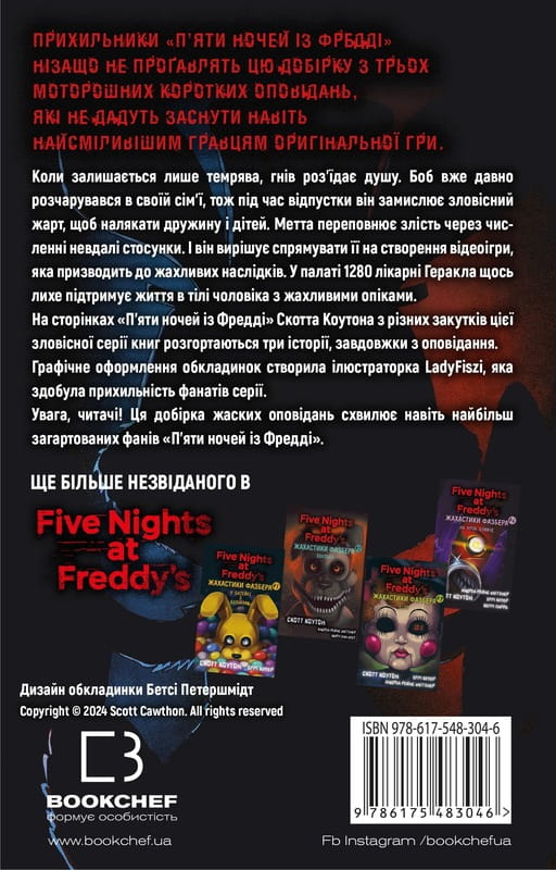 Жахаючі історії FNAF: комплект із 5-ти книг (П`ять ночей із Фредді: Жахастики Фазбера. Книга 1: У басейні з кульками + Книга 2: Хватько + Книга 3: 1:35 + Книга 4: На крок ближче + Книга 5: Клич кролика)