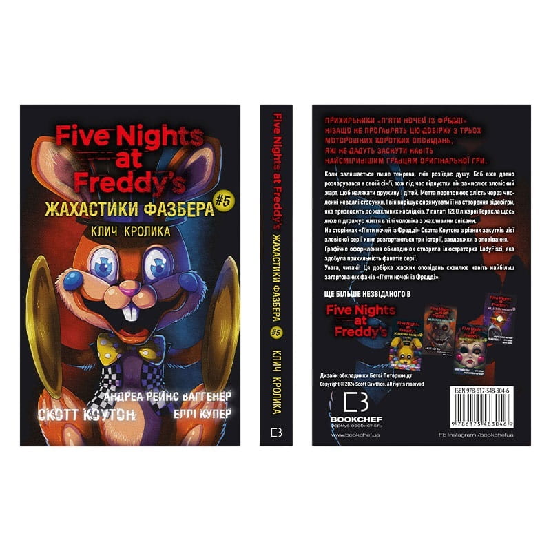 Жахаючі історії FNAF: комплект із 5-ти книг (П`ять ночей із Фредді: Жахастики Фазбера. Книга 1: У басейні з кульками + Книга 2: Хватько + Книга 3: 1:35 + Книга 4: На крок ближче + Книга 5: Клич кролика)