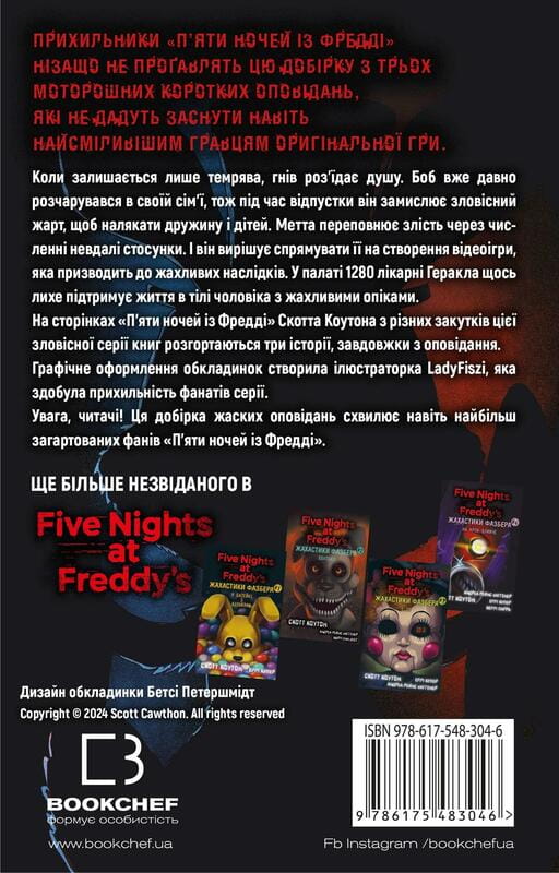 Ужасающие истории FNAF: комплект из 5-ти книг (Пять ночей с Фредди: Ужастики Фазбера. Книга 1: В бассейне с шариками + Книга 2: Ловкий + Книга 3: 1:35 + Книга 4: На шаг ближе + Книга 5: Зови кролика)
