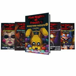 Ужасающие истории FNAF: комплект из 5-ти книг (Пять ночей с Фредди: Ужастики Фазбера. Книга 1: В бассейне с шариками + Книга 2: Ловкий + Книга 3: 1:35 + Книга 4: На шаг ближе + Книга 5: Зови кролика)
