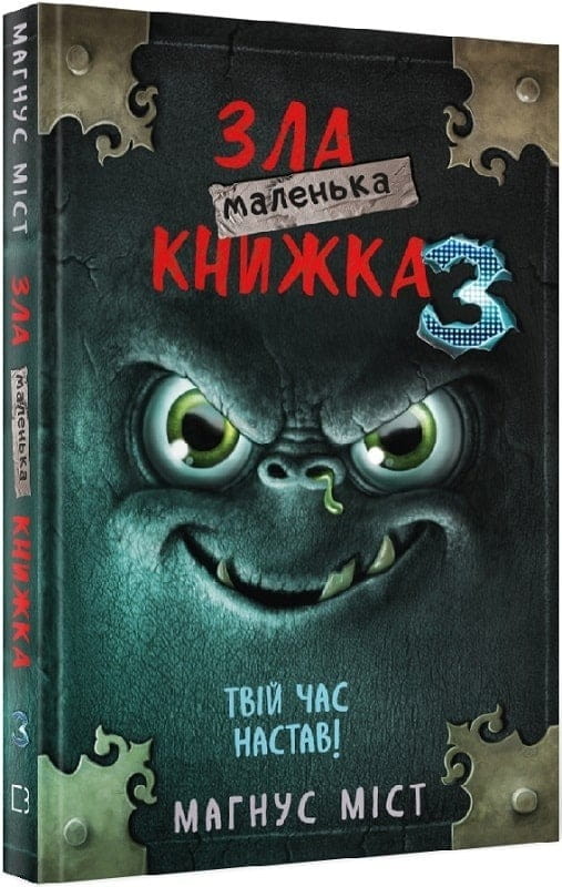 Моторошний світ квестів: комплект із 6-ти книг (серія "Маленька зла книжка")