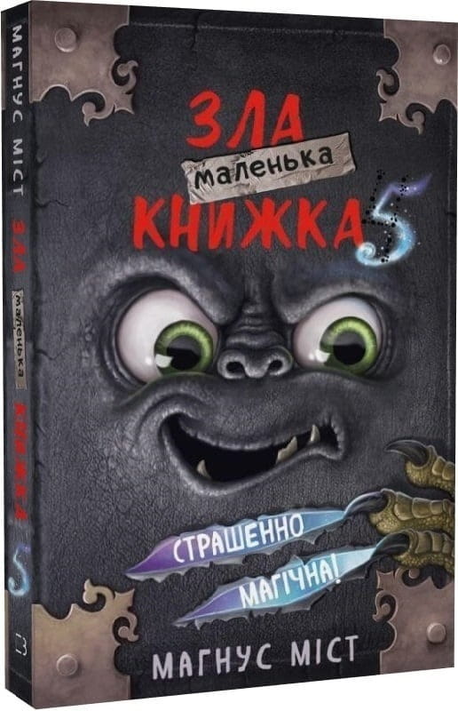 Моторошний світ квестів: комплект із 6-ти книг (серія "Маленька зла книжка")