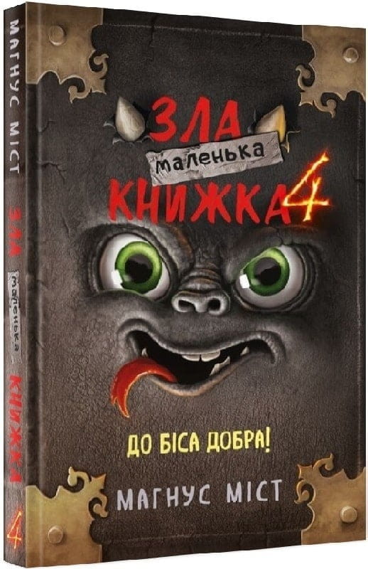 Моторошний світ квестів: комплект із 6-ти книг (серія "Маленька зла книжка")