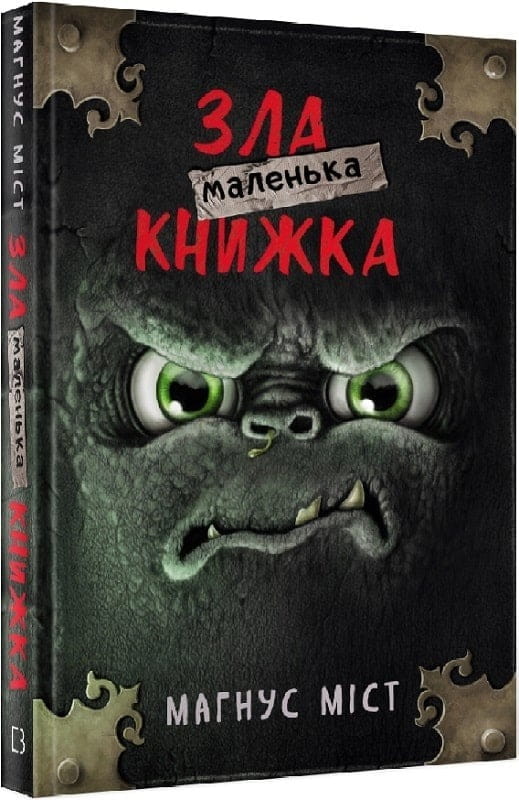 Моторошний світ квестів: комплект із 6-ти книг (серія "Маленька зла книжка")