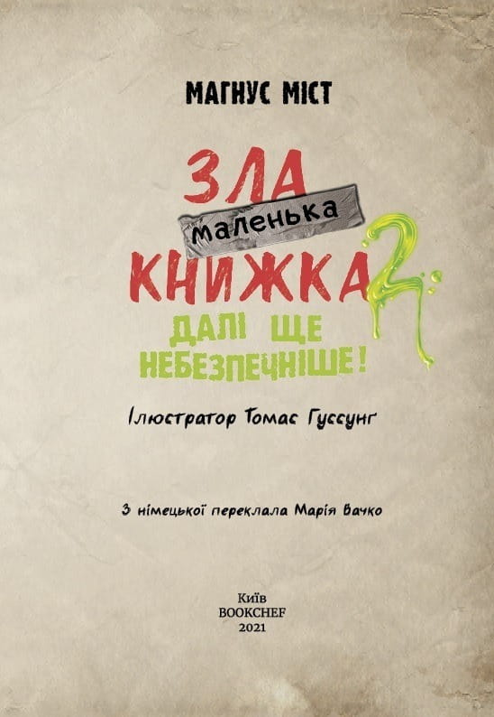 Моторошний світ квестів: комплект із 6-ти книг (серія "Маленька зла книжка")