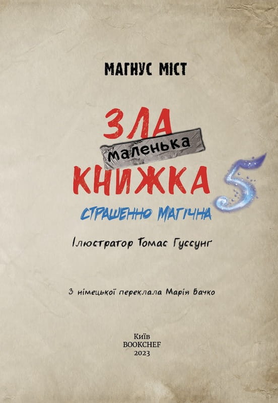 Моторошний світ квестів: комплект із 6-ти книг (серія "Маленька зла книжка")