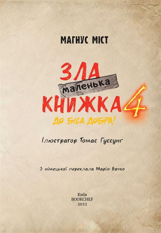 Моторошний світ квестів: комплект із 6-ти книг (серія "Маленька зла книжка")