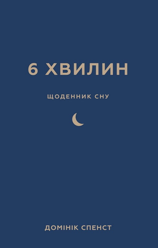 6 хвилин. Щоденник сну, який навчить швидко засинати й прокидатися бадьорим / Домінік Спенст